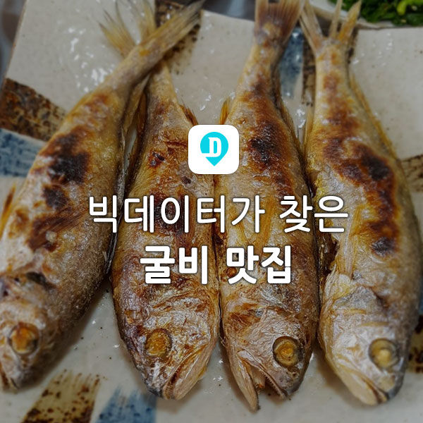 자린고비도 반한 굴비 맛집 5선 | 다이닝코드