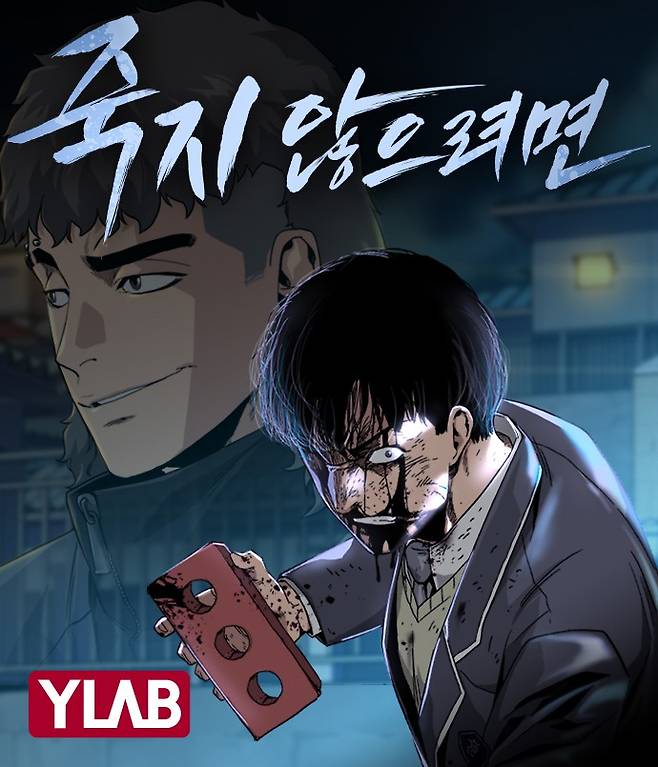 와이랩이 두번째 세계관 ‘블루스트링’을 담은 신작 웹툰 ‘죽지 않으려면(글 파래/그림 임진국)’을 21일 공개했다. /사진제공=와이랩