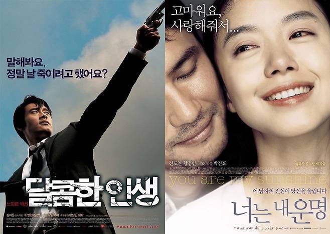 출처: '달콤한 인생' '너는 내 운명' 포스터