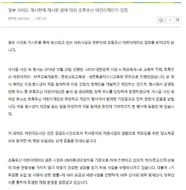 [서울=뉴시스] 초록우산어린이재단은 21일 일부 온라인 사이트에서 제기된 페미니스트 지원 논란에 대해 해당 단체나 모임과는 관련성이 없다며 편향성없이 투명한 재정 운영을 검증받고 있다고 해명했다. (사진=초록우산어린이재단 홈페이지 캡처) 2021.05.21. photo@newsis.com *재판매 및 DB 금지