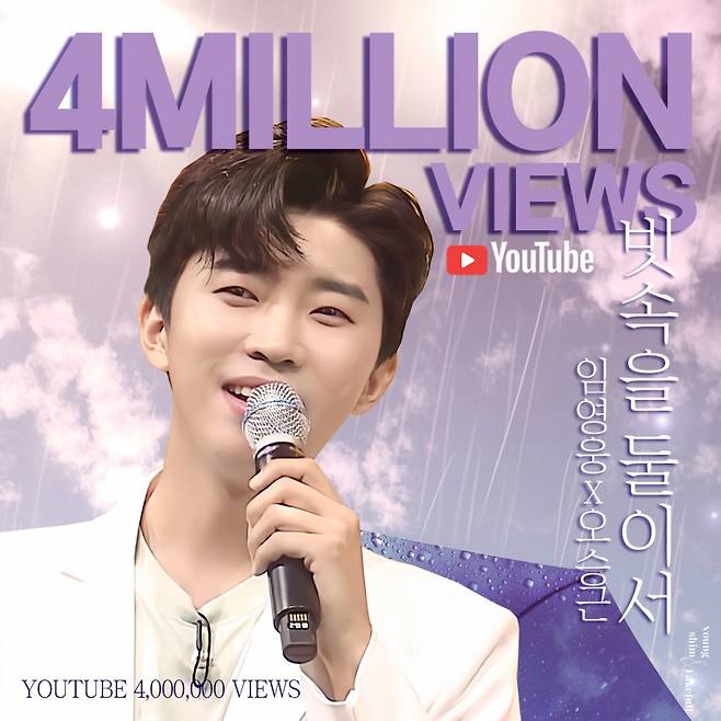 임영웅X오승근 '빗속을 둘이서' 400만뷰 돌파..선후배 따뜻한 듀엣 무대 '감동'