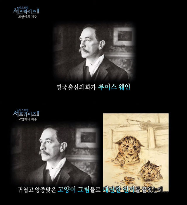 영국의 국민 화가를 덮친 고양이의 저주 | 서프라이즈