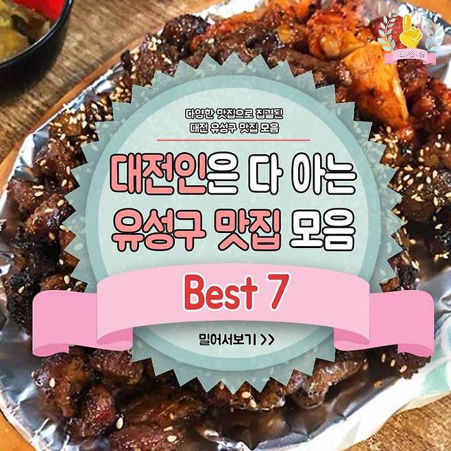 대전인은 다 아는 유성구 맛집 베스트 7! | 포텐샵