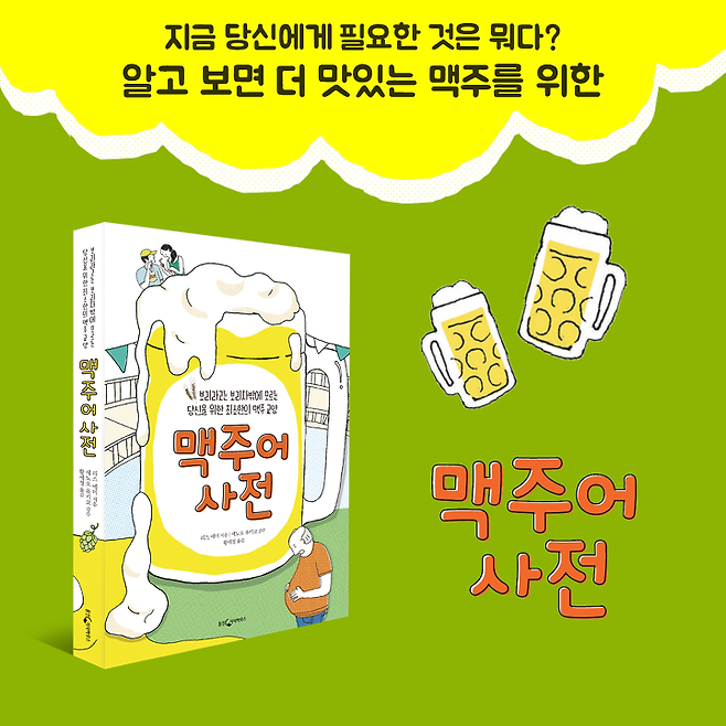 출처: 맛있는 맥주, 알고보면 더 맛있다 <맥주어 사전>