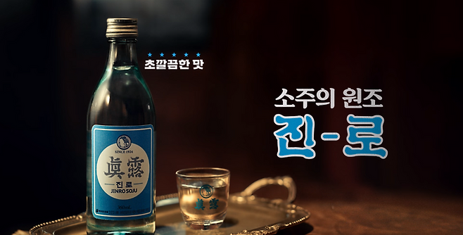 출처: 진로 소주 CF