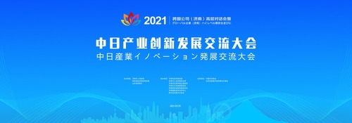 The "Dialogue Sessions of 2021 for Executives from Multinational Corporations (Ji'nan) & China-Japan Industrial Innovation and Development Exchange Conference" will be held in Ji'nan from May 27 to 28.