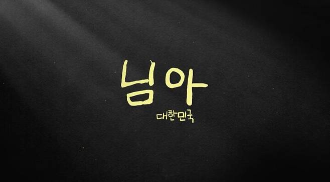 출처: '님아: 여섯 나라에서 만난 노부부 이야기'