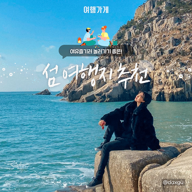 [국내 여행] 여유를 즐기러 우리 같이 떠나요~ 국내 섬 여행지 추천 | 여행가게