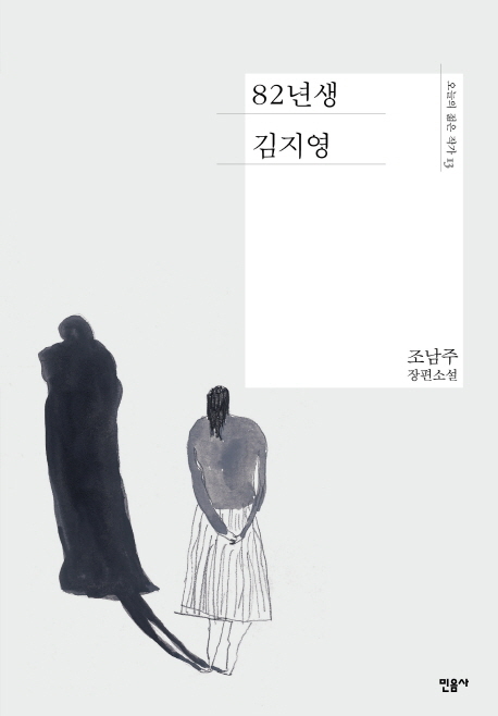 조남주 작가의 장편소설 '82년생 김지영' © 뉴스1