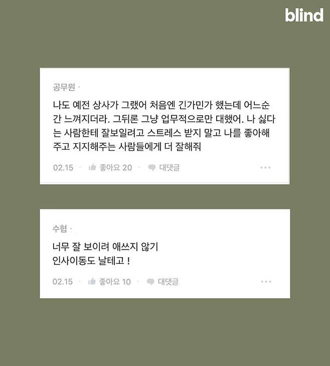 상사가 나를 싫어할때 대처법.Txt | 블라인드