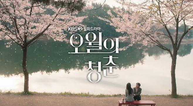 출처: (사진=오월의 청춘 티저영상 갈무리)