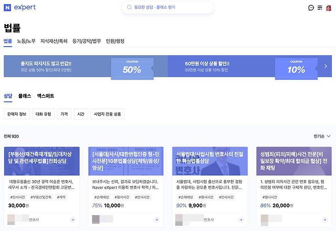 네이버 엑스퍼트 홈페이지. 매우 저렴한 가격에 변호사 상담을 이용할 수 있다. (출처=네이버 엑스퍼트)