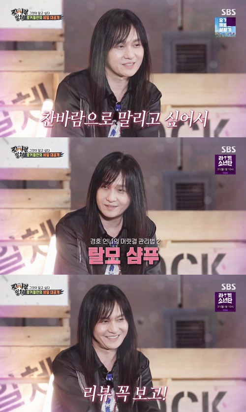 Singer Kim Kyung-ho has revealed the secret to her hair.Kim Kyung-ho, Park Wan-kyu and Kim Tae-won appeared as masters on SBS All The Butlers which was broadcast on the afternoon of the 23rd.On this day, the members of All The Butlers asked about the secret of the hair. Park Wan-kyu said, It is a secret of rockers.Kim Kyung-ho said, I use a sashimi season fan, I want to dry it with cold wind. I use hair loss shampoo. I read how much it is, and I read it later.In addition, Hair coloring is now done at home, Confessions said.Park Wan-kyu, who heard this, laughed with a sympathy that there is a bean shampoo.
