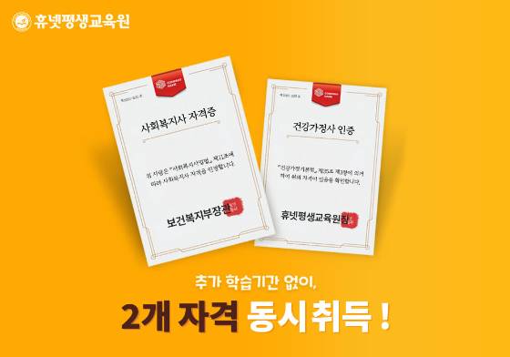 휴넷평생교육원, 사회복지사 2급 및 건강가정사 동시 취득 가능