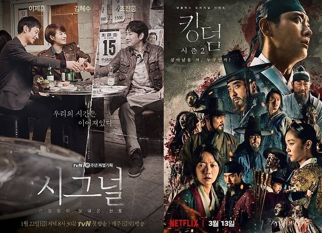 출처: tvN '시그널' 넷플릭스 '킹덤' 포스터
