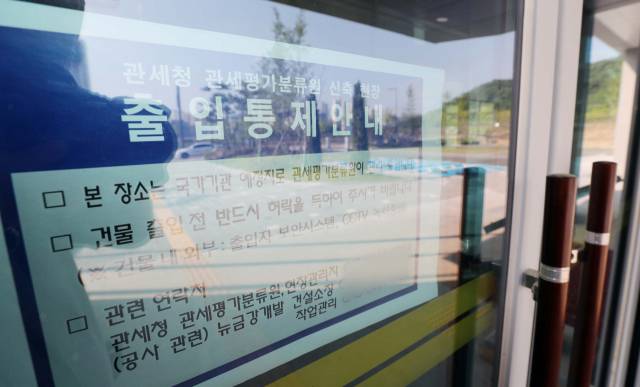 세종시 관세평가분류원 청사에 부착된 출입 통제안내문/연합뉴스
