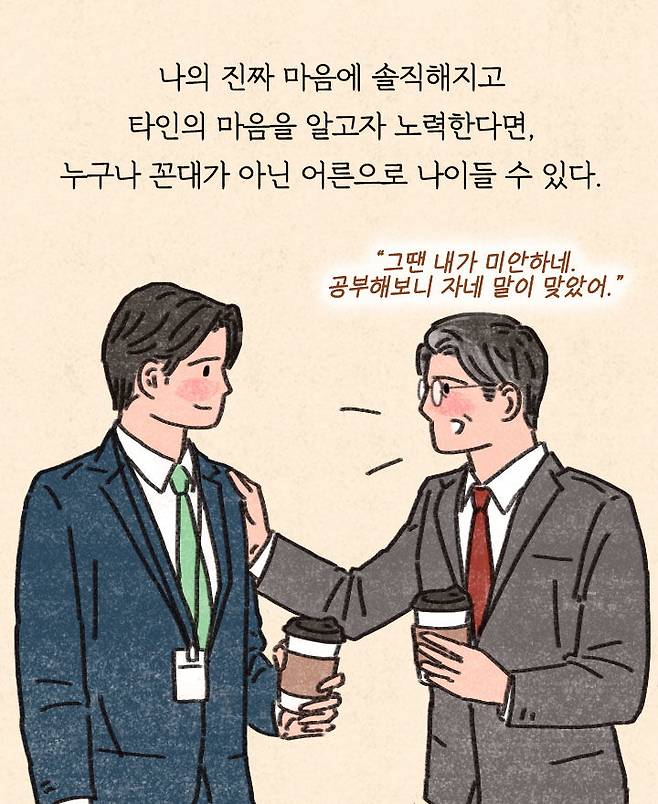 꼰대가 아닌 어른으로 나이드는 사람들의 특징 마음읽기