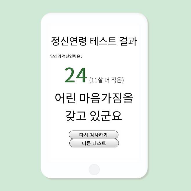 출처: 이미지 출처 : 정신연령 테스트 mentalagetest.kr