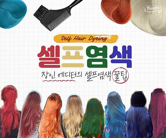 셀프염색 장인 에디터의 실전 꿀팁 다알려줌-♥ | 패시네이션