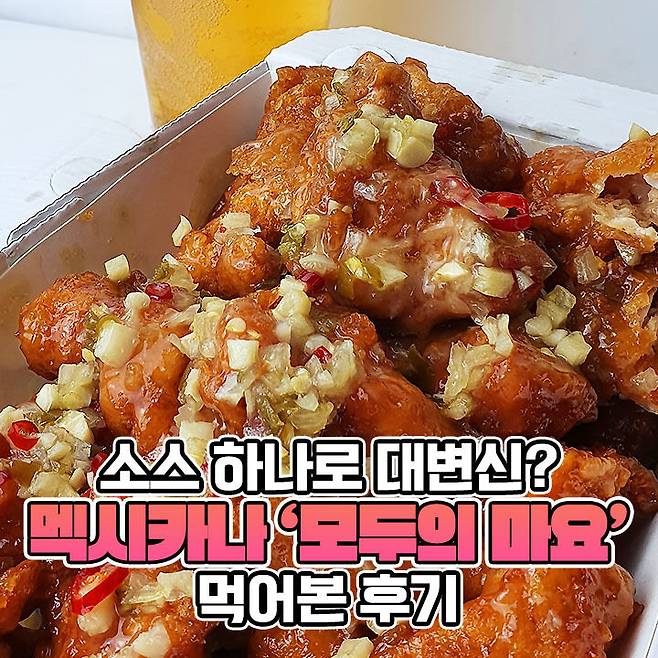 멕시카나가 5개월만에 치트키 썼다, '이' 조합으로 난리난 신상 정체 | 밥심