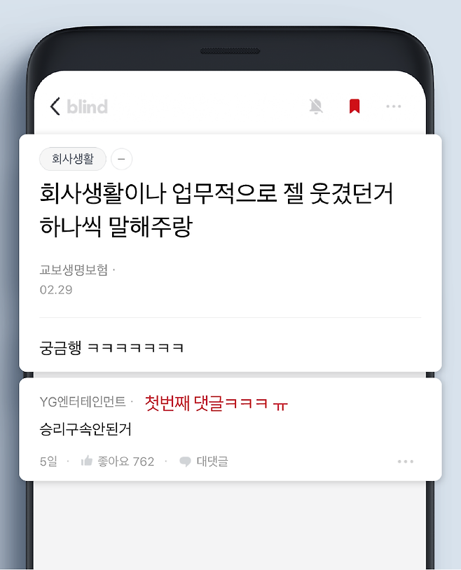 출처: 대한민국 직장인 앱 No.1 블라인드