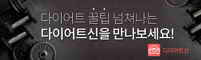 출처: 다이어트신