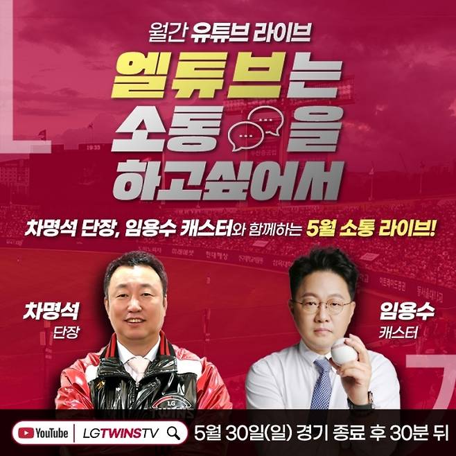 LG 트윈스는 오는 30일 키움 히어로즈와 홈 경기 종료 후 30분 부터 올해 5번째 월간 유튜브 라이브를 진행한다.  [사진=LG 트윈스]