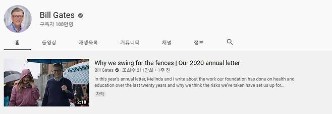 출처: 빌 게이츠 유튜브 캡처