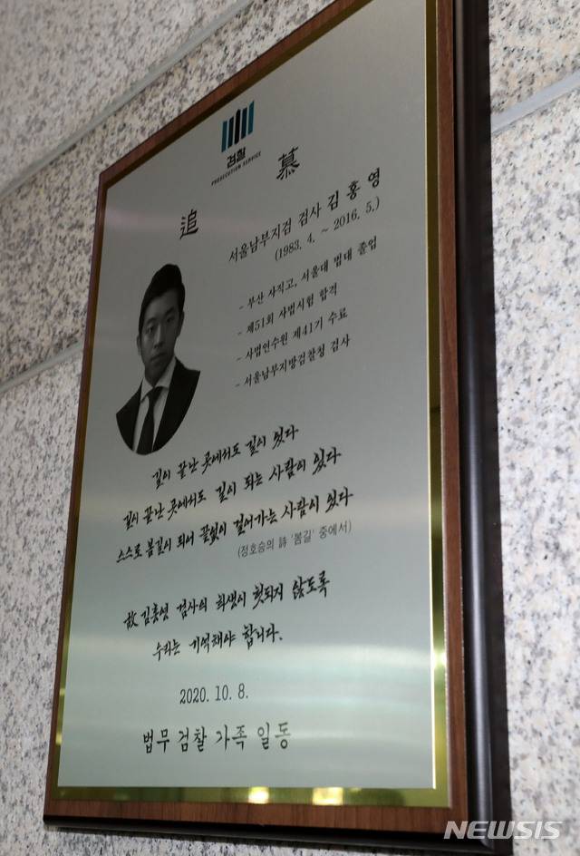[서울=뉴시스] 지난해 10월8일 오전 서울 양천구 남부지검에 고(故) 김홍영 검사의 추모패가 자리하고 있다. (사진=뉴시스 DB). photo@newsis.com