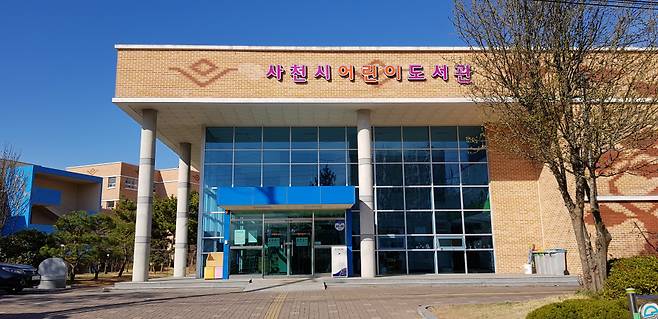 사천시어린이도서관 전경 &copy; 사천시