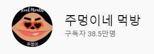 출처: 주멍이 유튜브 채널