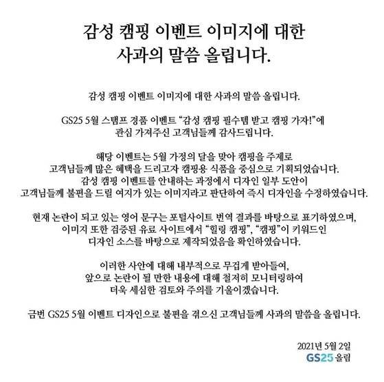 집게손가락 이미지를 행사 홍보 포스터에 썼다가 남혐 논란에 휘말린 GS25. 여론에 민감한 기업의 특성상 하루만에 이미지를 삭제하고 사과문을 발표했다. 사과문 전문.