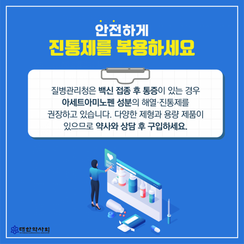 아세트아미노펜 진통제 복용을 안내하는 대한약사회의 카드뉴스 (사진제공=대한약사회)