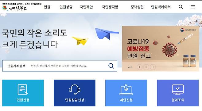 국민신문고 홈페이지 캡처
