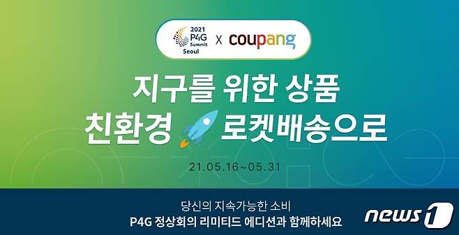 쿠팡 'PG4 정상회의' 이벤트© 뉴스1