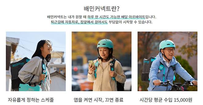 배민 커넥트 [배민커넥트 홈페이지 캡처]