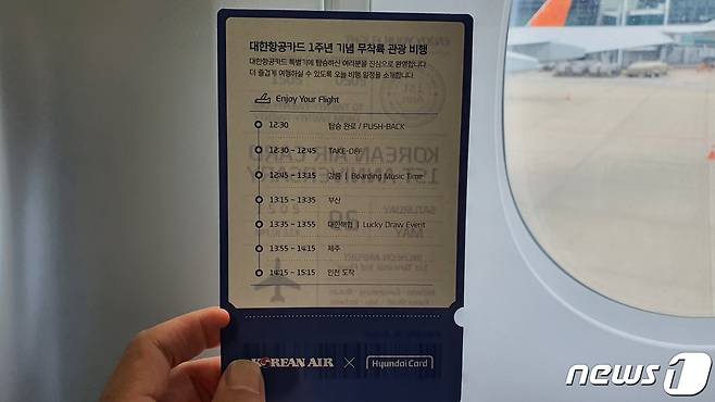 대한항공카드 1주년 무착륙비행 스케줄표. © News1 정상훈 기자