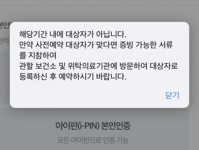 서울 영등포구 민방위 대원들이 1일 자체 개설한 카카오톡 오픈채팅방에서 얀센 백신 사전예약 시스템에 '대상자가 아니다'라는 창이 뜬 화면을 공유하고 있다. 오픈채팅방 캡처