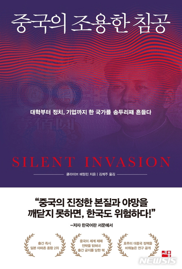[서울=뉴시스]  중국의 조용한 침공 (사진=세종서적 제공0 2021.06.01. photo@newsis.com
