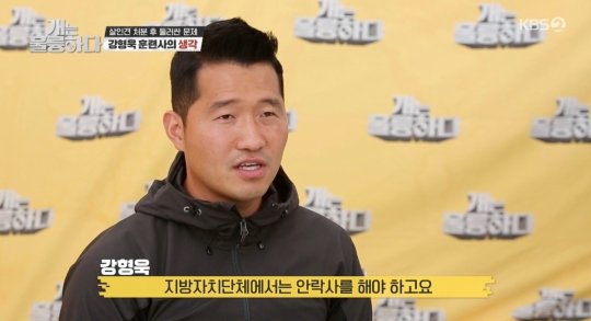 강형욱 - KBS ‘개는 훌륭하다’ 캡처