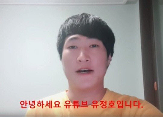 유튜버 유정호.
