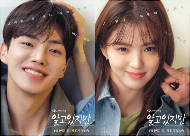 '알고있지만,' 송강 한소희의 캐릭터 포스터가 공개됐다. 비욘드제이·스튜디오N·JTBC스튜디오 제공