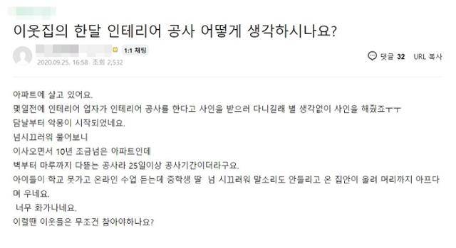 이웃의 인테리어 공사로 중학생 자녀가 온라인 수업을 못 듣는다고 호소하는 글. 커뮤니티 게시판 캡처