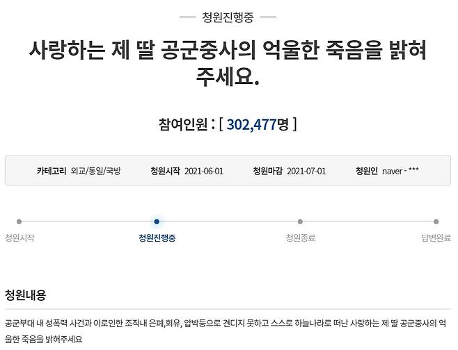 “사랑하는 제 딸 공군중사의 억울한 죽음을 밝혀주세요” - 청와대 국민청원 게시판 캡처 2021-06-02