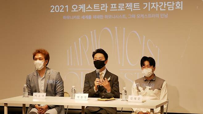 '2021 오케스트라 프로젝트' 기자간담회 참석자들 2일 서울 강남구 오드포트에서 열린 '2021 오케스트라 프로젝트' 기자간담회 참석자들. 왼쪽부터 지휘자 백윤학, 하모니시스트 박종성, 작곡가 김형준. 2021.6.2 [뮤직앤아트컴퍼니 제공. 재판매 및 DB 금지]