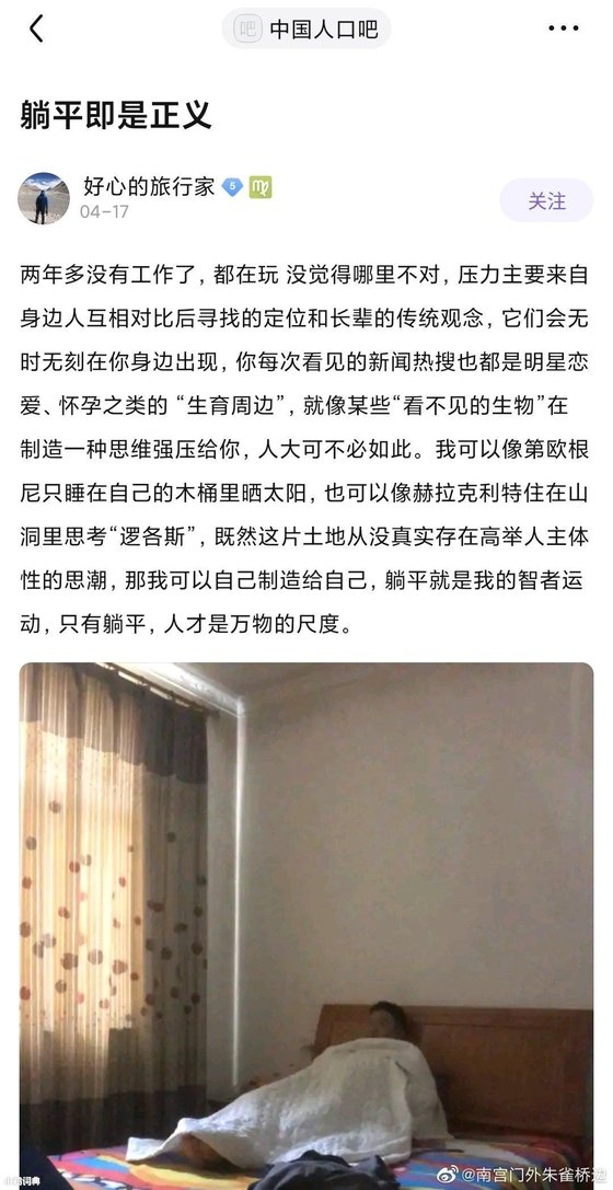 지난 4월 17일 중국 웨이보에 게시된 ″당평(드러눕기)이 곧 정의다″라고 주장한 게시물. 중국 MZ세대의 비폭력·비협조 운동을 촉발했다. 지난달 말 셋째 허용 정책과 맞물리며 누적된 불만과 한 데 폭발했다는 평가가 나온다. [웨이보 캡처]