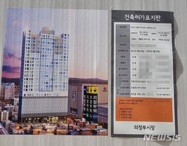 [의정부=뉴시스] 송주현 기자 = 경기 의정부시 의정부동 A생활형 숙박시설 공사현장 외벽에 조감도와 건축허가표지판이 붙어 있다. 2021.06.03. atia@newsis.com