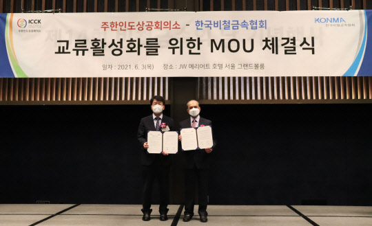 사진= 사푸테(SachinSatpute) 주한인도상공회의소 회장(노벨리스 아시아 사장)과 한국비철금속협회 이제중 회장이 업무협약(MOU)를 체결하였다.