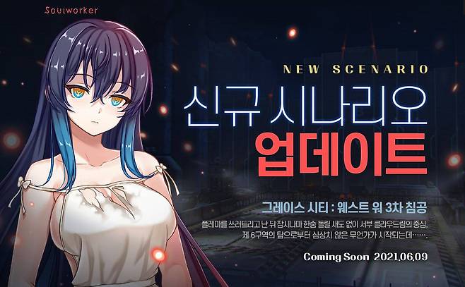 소울워커 신규 시나리오 업데이트 예고