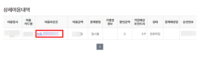 상세이용내역에서 사용처 이름을 누르면 매출전표를 볼 수 있다